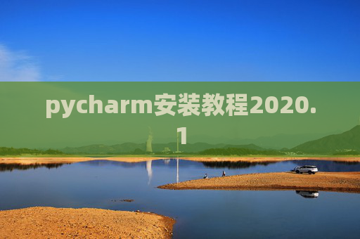 pycharm安装教程2020.1