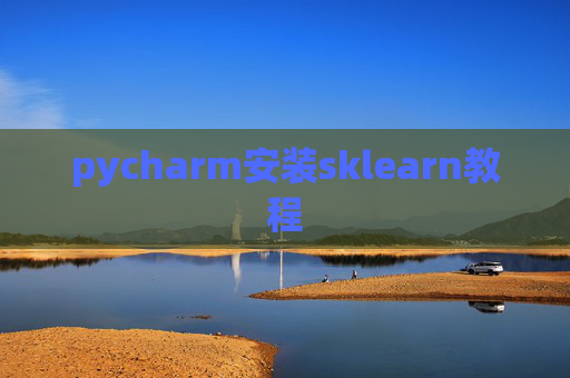 pycharm安装sklearn教程 pycharm安装sklearn教程