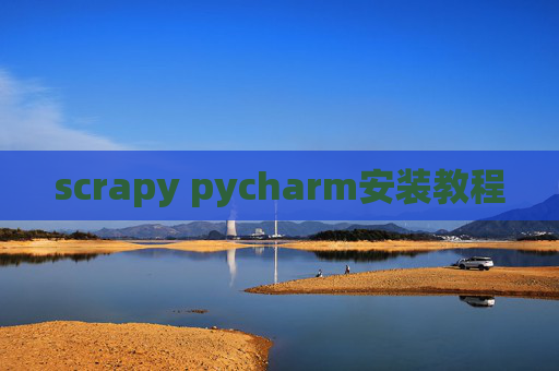 scrapy pycharm安装教程